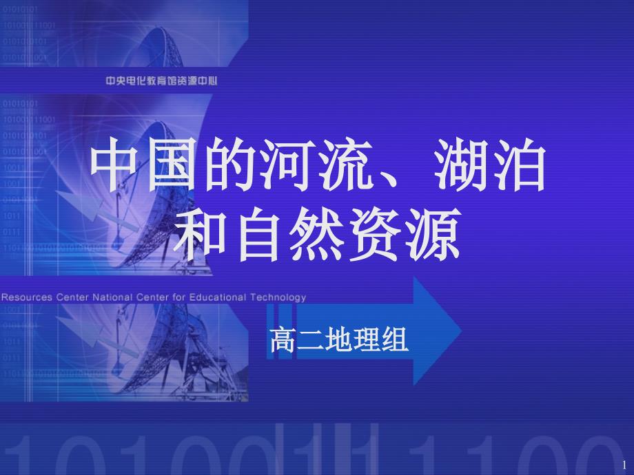 中国河流、湖泊和自然资源_第1页