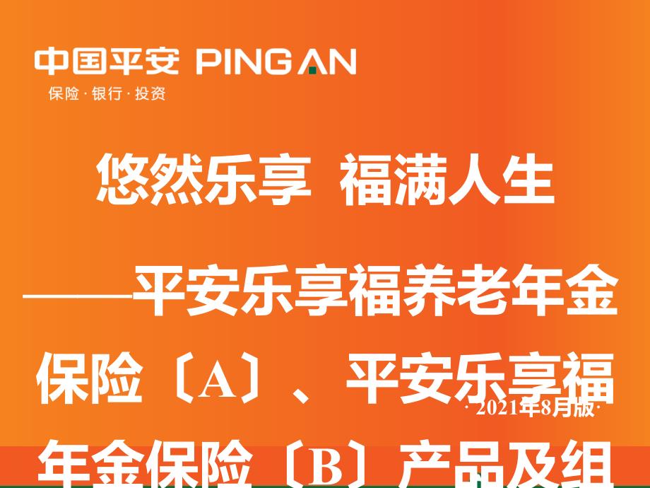 平安乐享福养老年金保险产品知识及销售方法(2015年8月版)_第1页