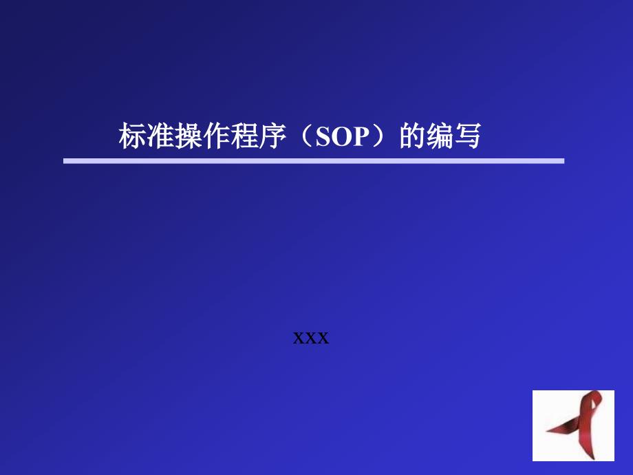 标准操作程序(SOP)的编写_第1页