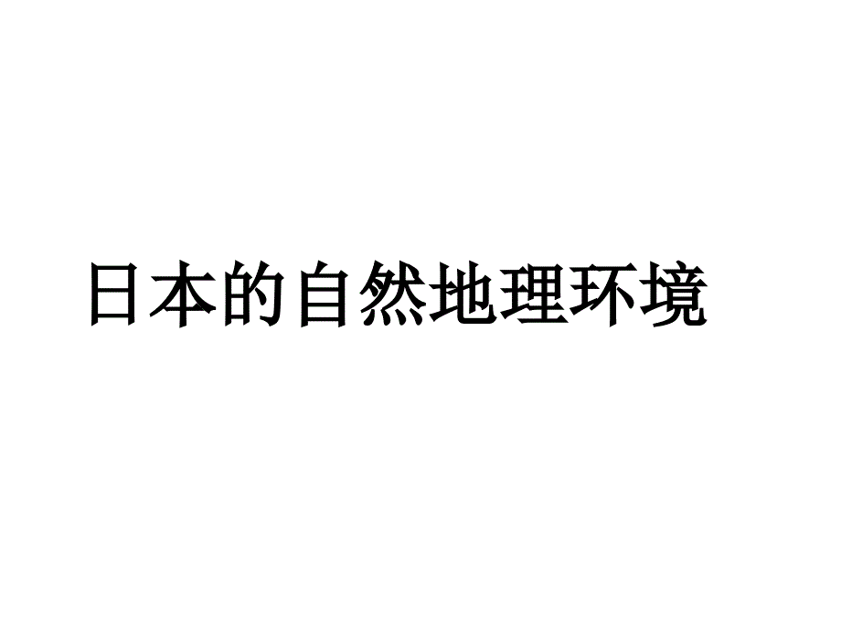 日本的自然地理环境_第1页