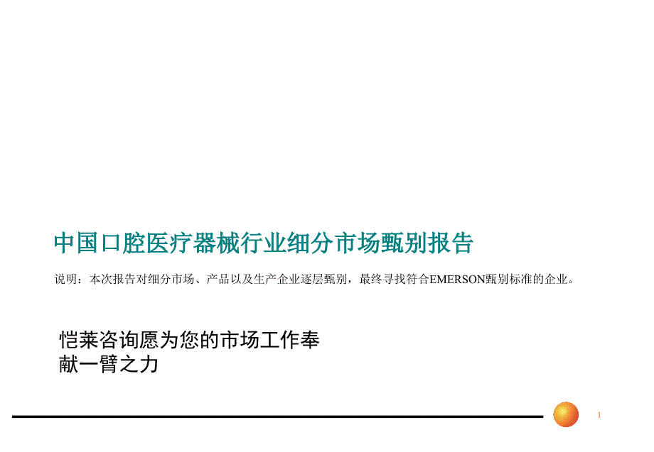 中国口腔医疗器械行业细分市场甄别报告（综合报告）_第1页