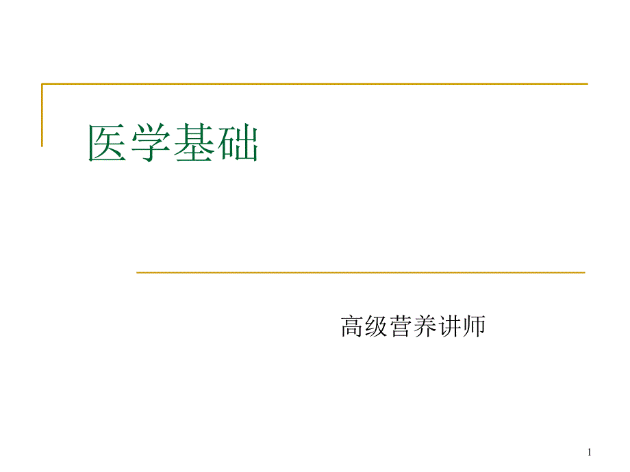 《医学基础》PPT文档(共132页)_第1页