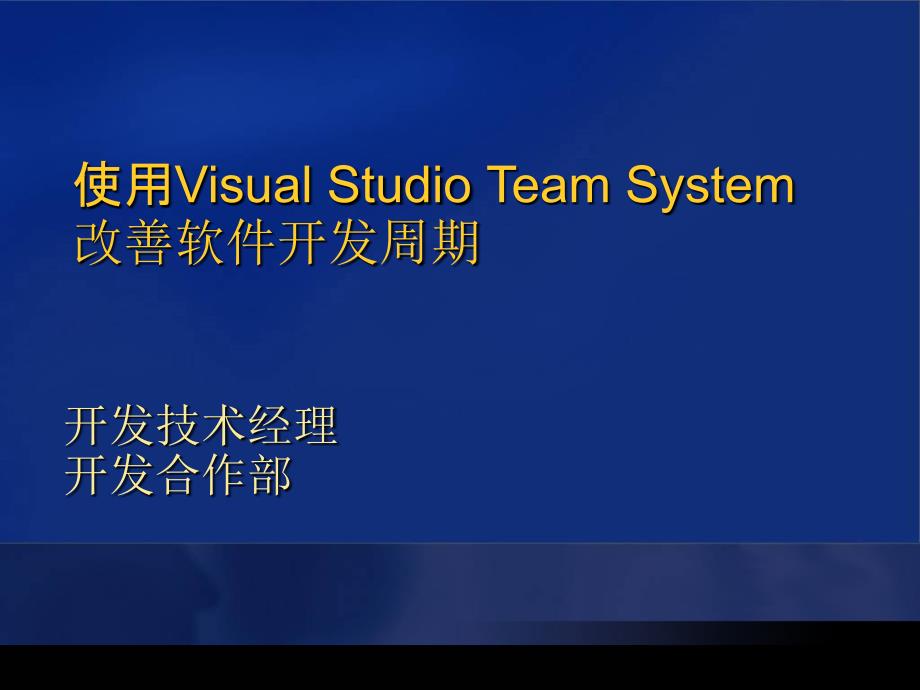 使用Visual Studio Team System改善软件开发周期_第1页