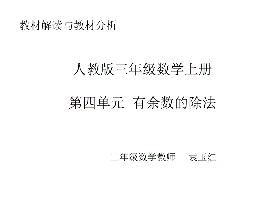 人教版三年级数学上册第四单元有余数的除法教材解读_第1页