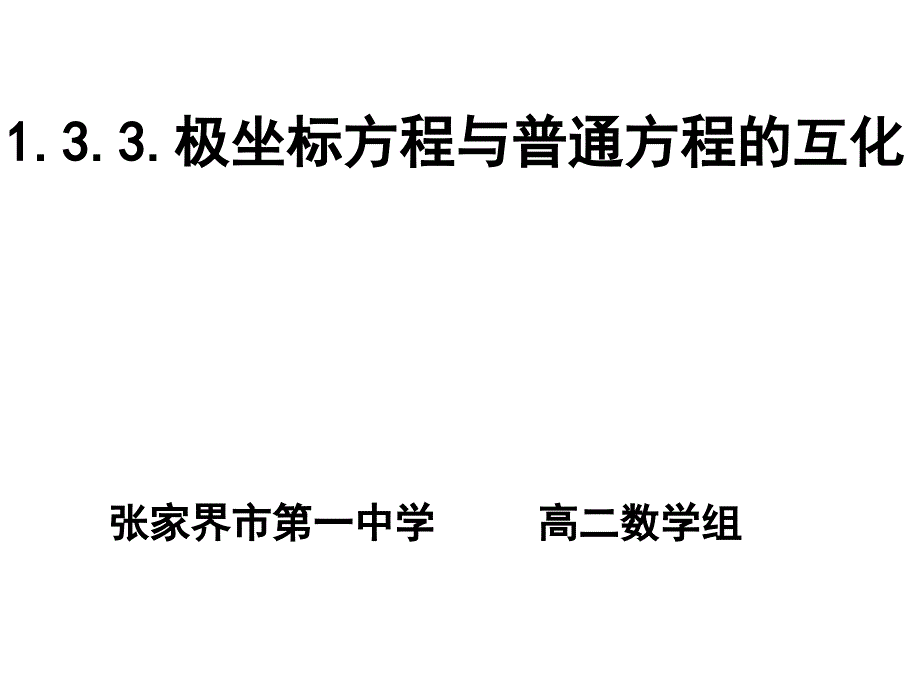 极坐标方程与普通方程互化_第1页