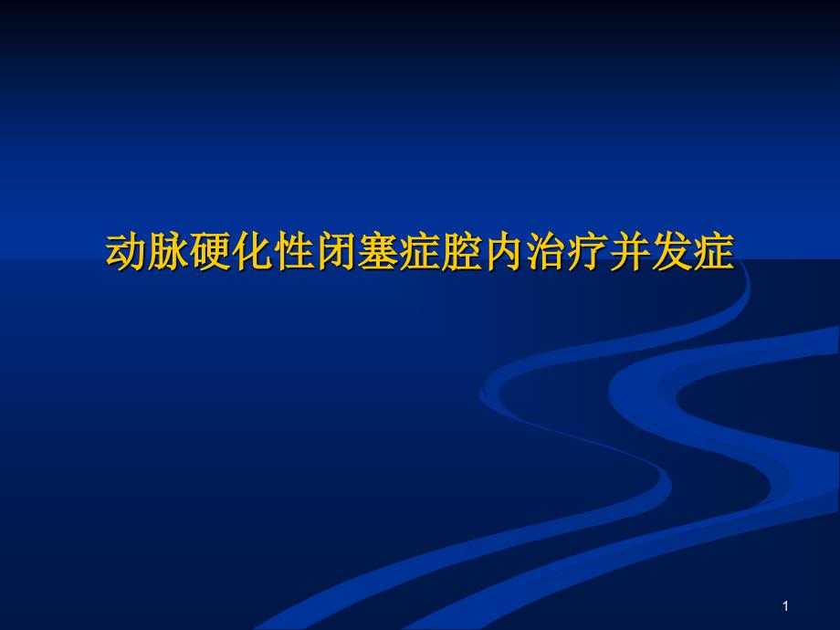 下肢动脉硬化闭塞症介入治疗并发症_第1页