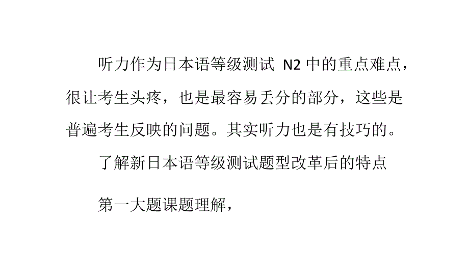 日语考级_N2听力技巧经验谈_第1页