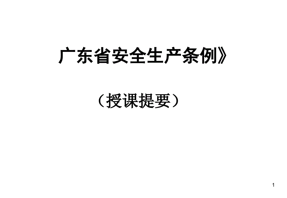 1解读《广东省安全生产条例》_第1页