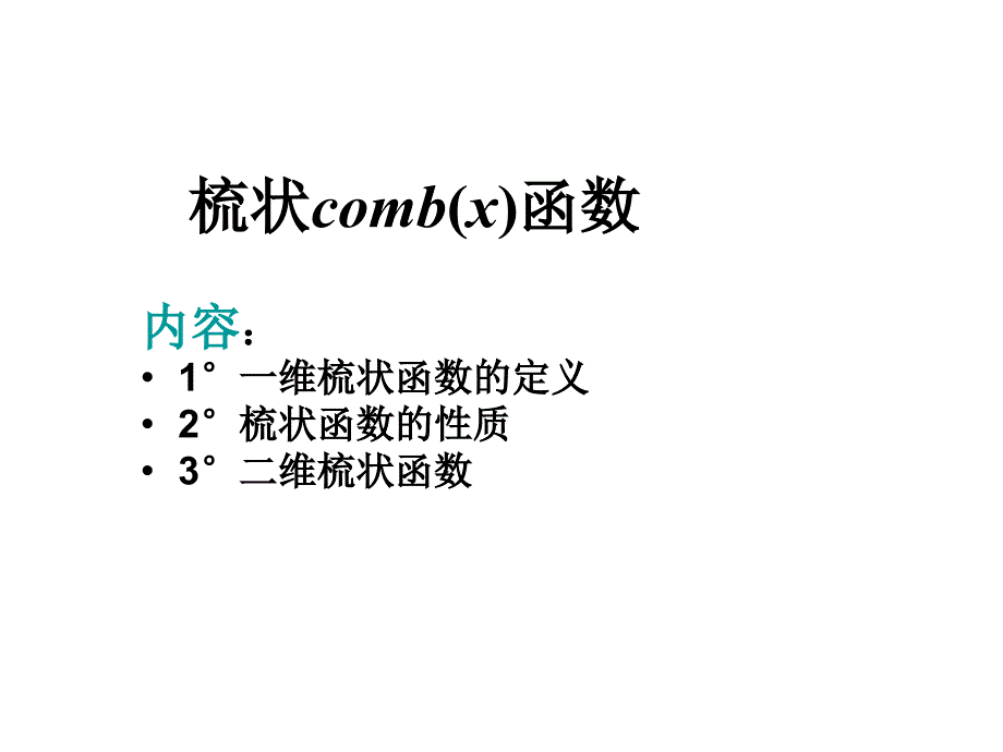 梳状comb(x)函数_第1页