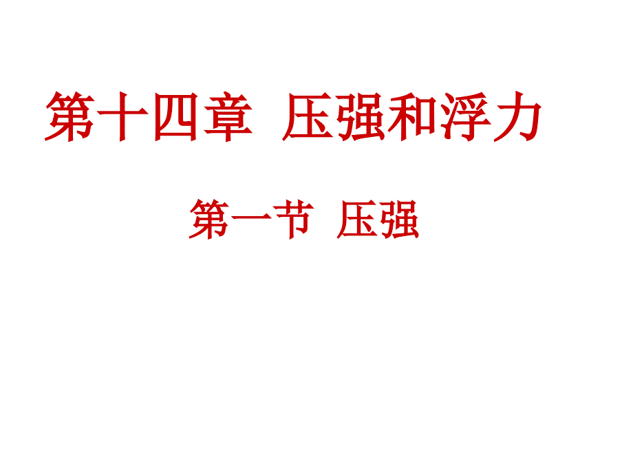 九年级物理压力与压强_第1页