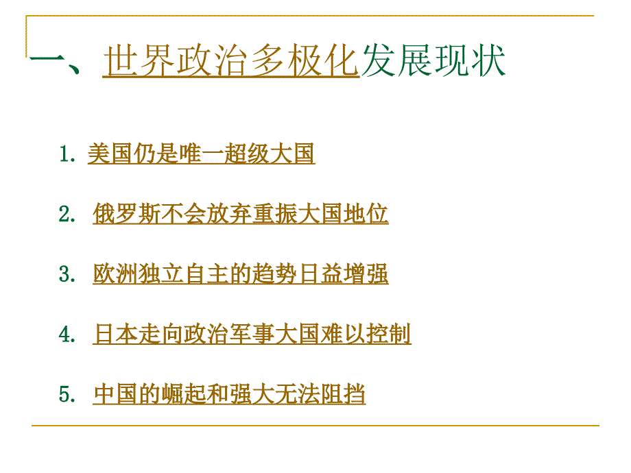 政治：4.9.2《世界多极化：不可逆转》课件(新人教版必修2)_第1页