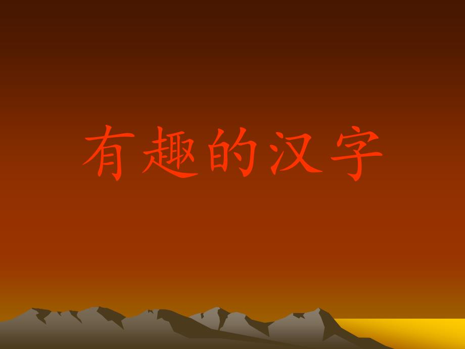 汉字的谐音_第1页