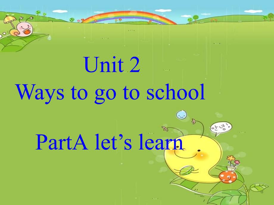 六年级上册英语课件-Unit 2 Ways to go to school ! PartA let’s learn-人教（PEP）（2014秋） (29)1(共15张PPT)_第1页