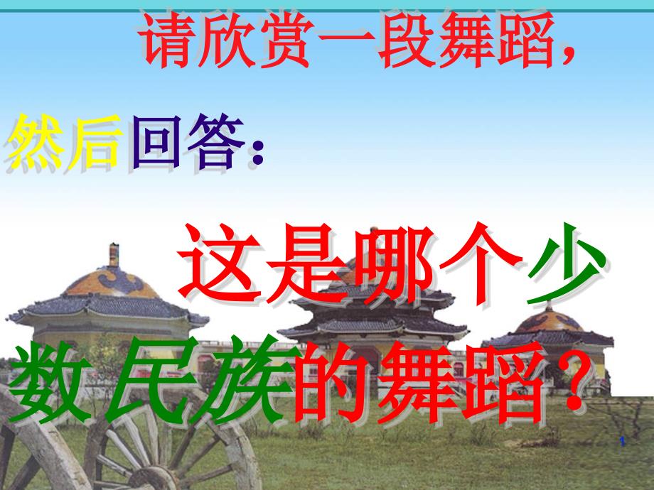 《蒙古的兴起和元朝的建立》PPT_第1页