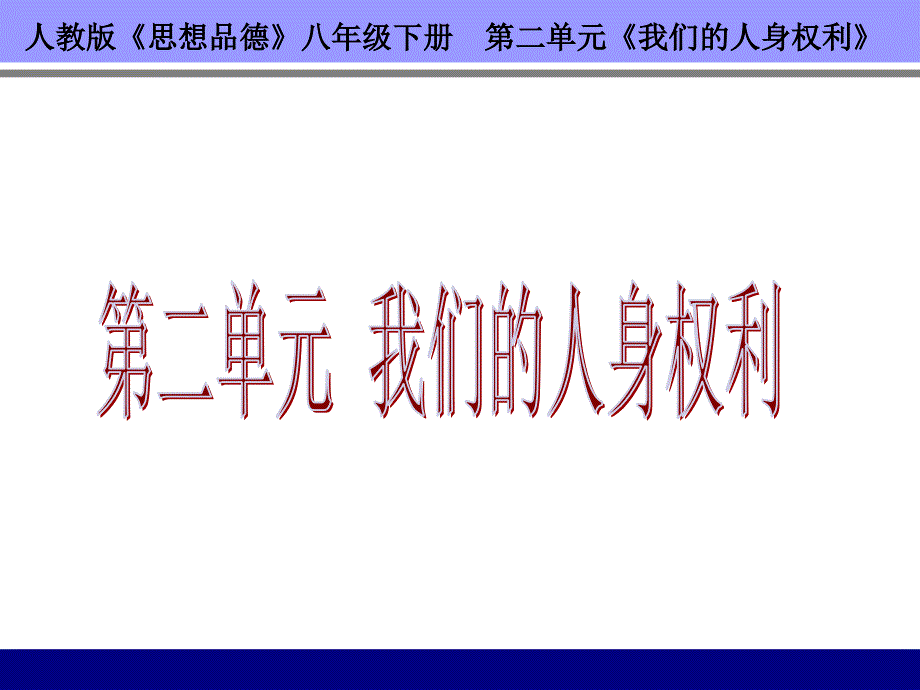 人教版《思想品德》八年级下册 第二单元《我们的人身权利》8_第1页