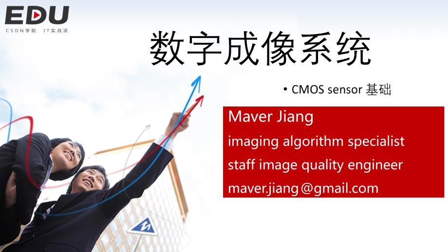 数字成像系统【117410】CMOS image sensor基础_第1页