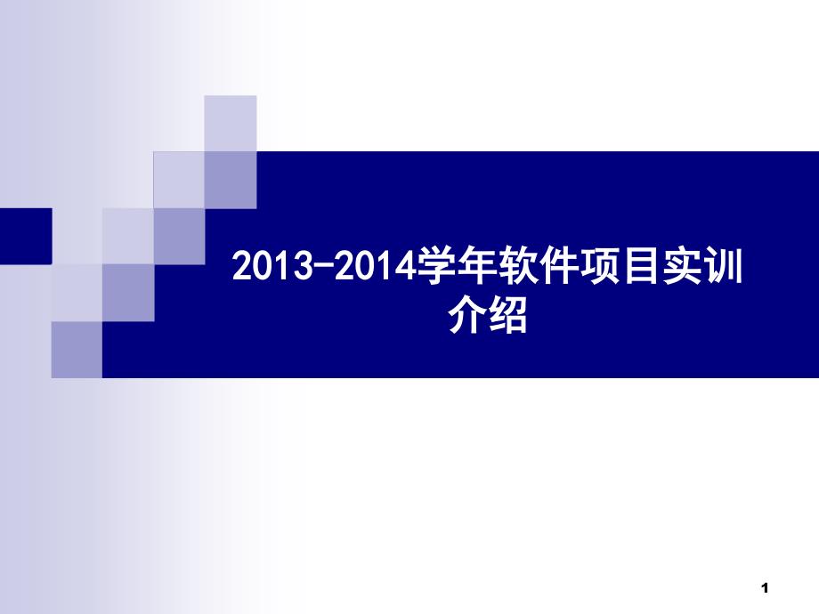 2013-2014学年软件项目实训介绍_第1页