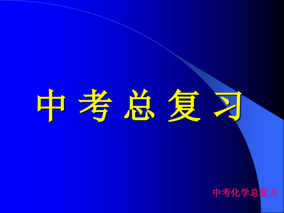 人教版九年级化学中考总复习课件_第1页