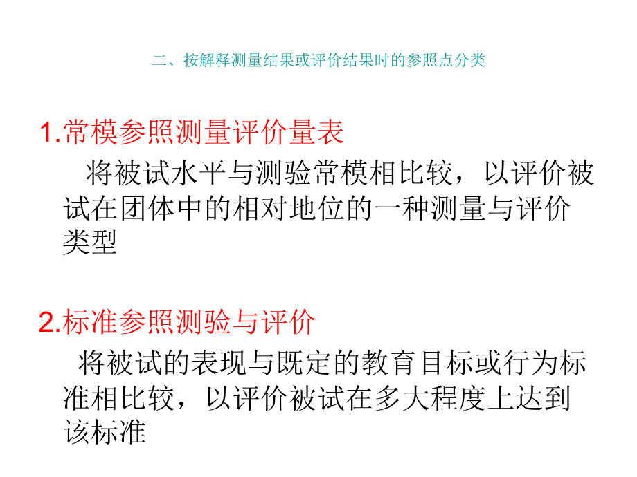 教育测量与评价的类型_第1页