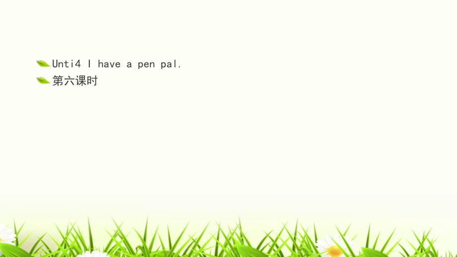 六年级上册英语课件Unit 4 I have a pen pal第六课时人教（PEP）（2014秋）_第1页