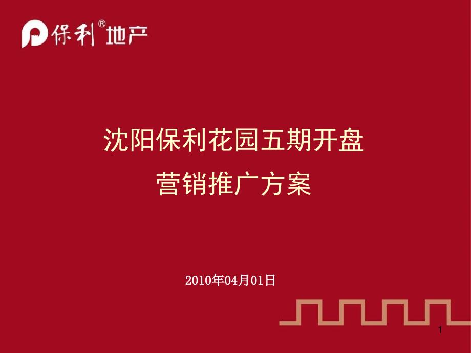 保利_沈阳保利花园五期开盘营销推广方案_128PPT_XXXX年_第1页