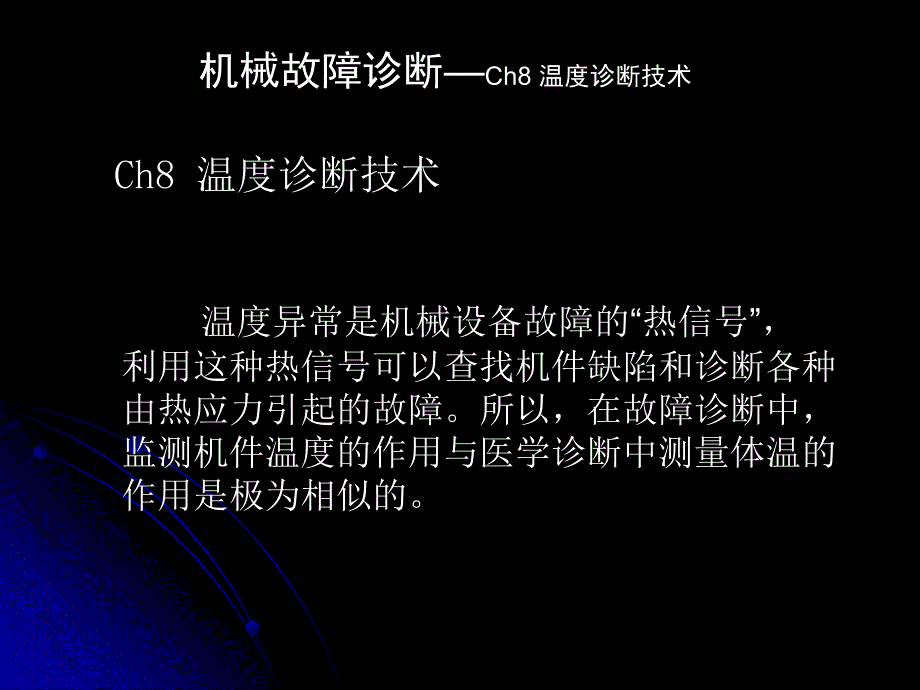 机械故障诊断—Ch08 温度诊断技术_第1页