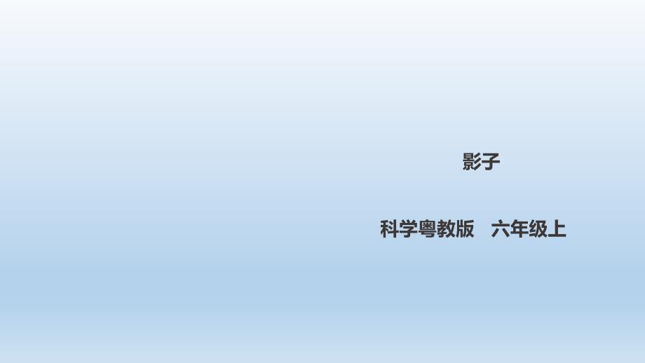 六年级上册科学课件-4.27《影子》l 粤教版(共28张PPT)_第1页