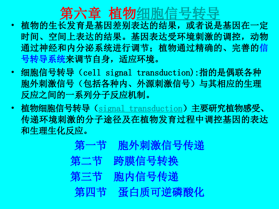 植物生理学：第六章 植物细胞信号转导_第1页