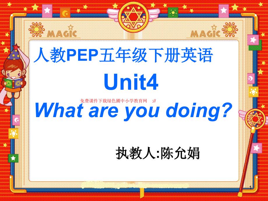 人教PEP版小学五年级英语下册Unit4_What_Are_You_Doing_第1页