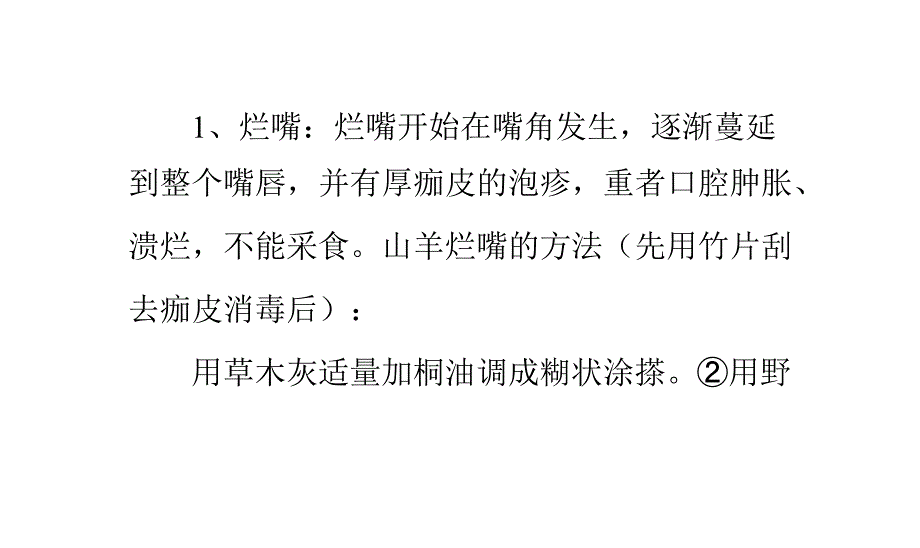 治疗山羊常见病特效偏方_第1页