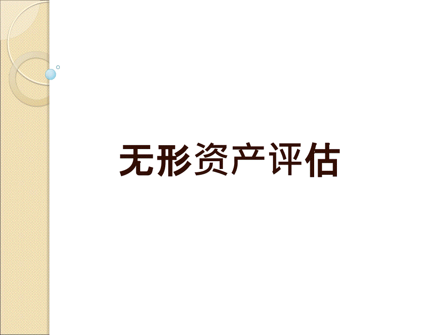 无形资产评估_第1页