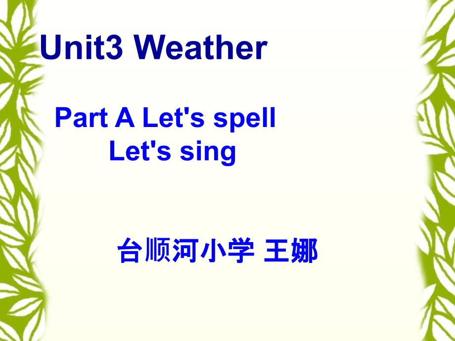 人教PEP(标准版)四年级英语下册课件 Unit3 Weather A Let's spell_第1页