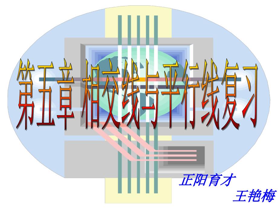 人教版七年级数学下册优质课课件《相交线与平行线复习课》_第1页