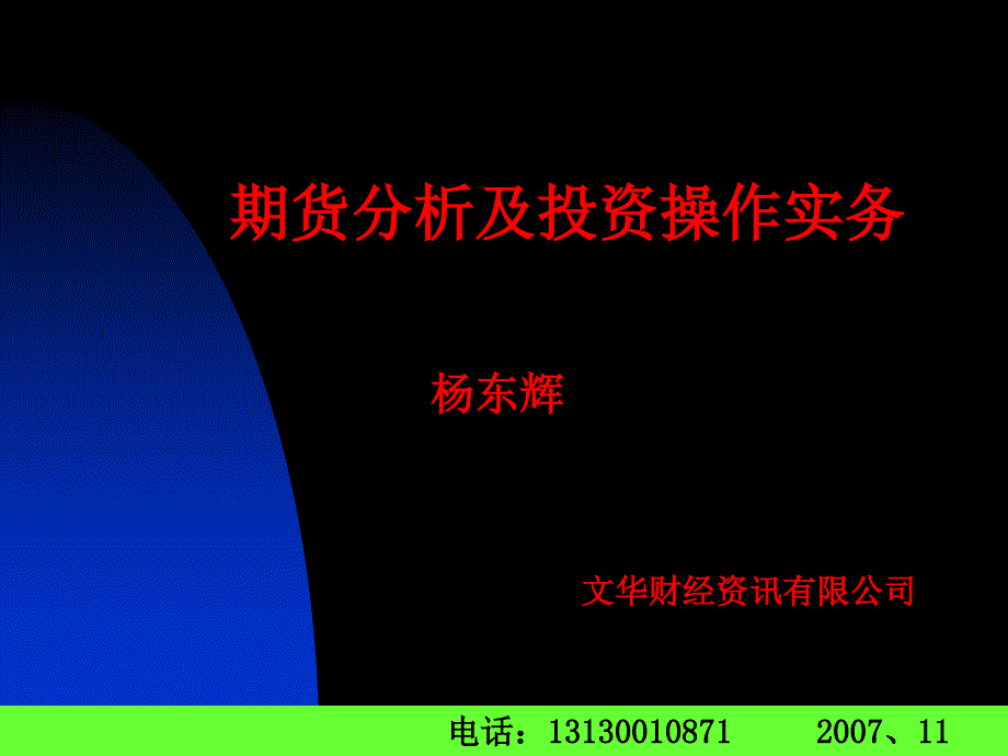 期货分析及投资操作实务_第1页