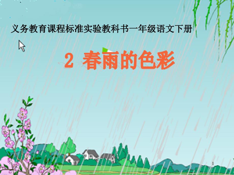 一下2.春雨的色彩_第1页