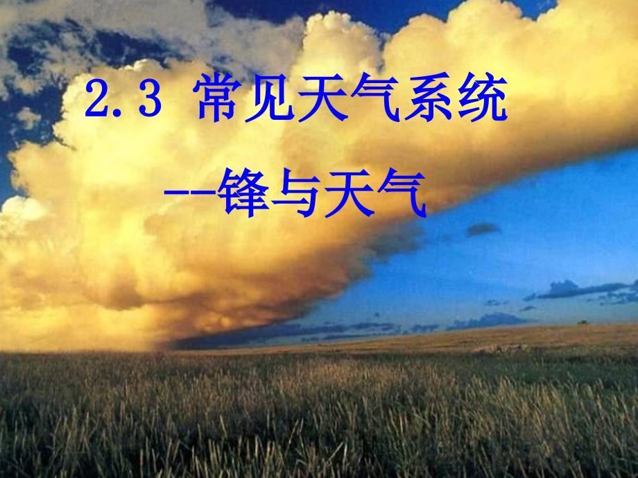 常见天气系统——锋与天气84209_第1页