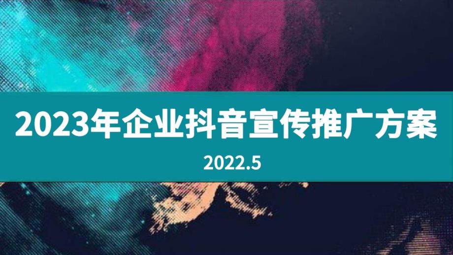 2023年企业抖音宣传推广方案_第1页