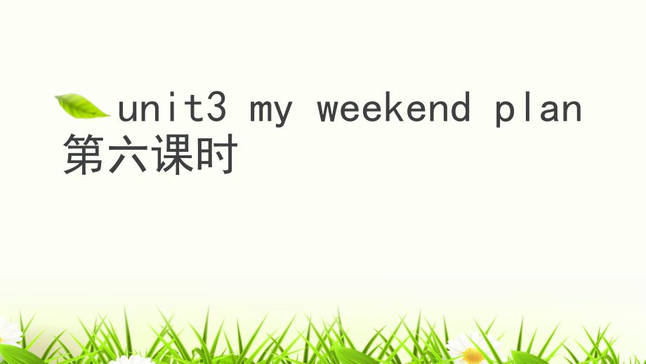 六年级上册英语课件Unit3 My weekend plan第六课时人教（PEP）（2014秋）(共13张PPT)_第1页