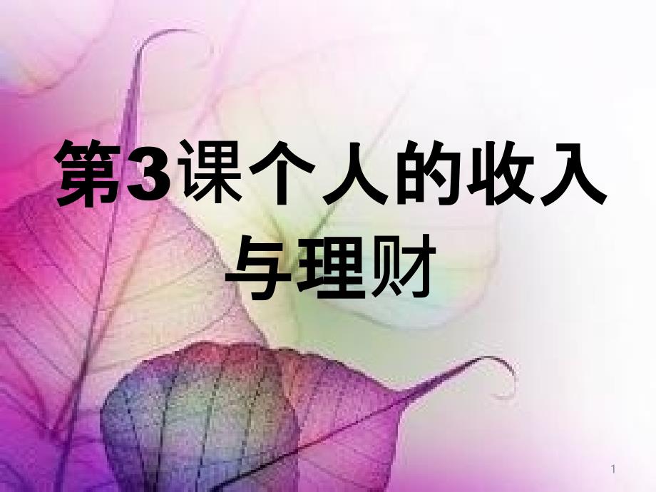 个人的收入和理财第三课_第1页