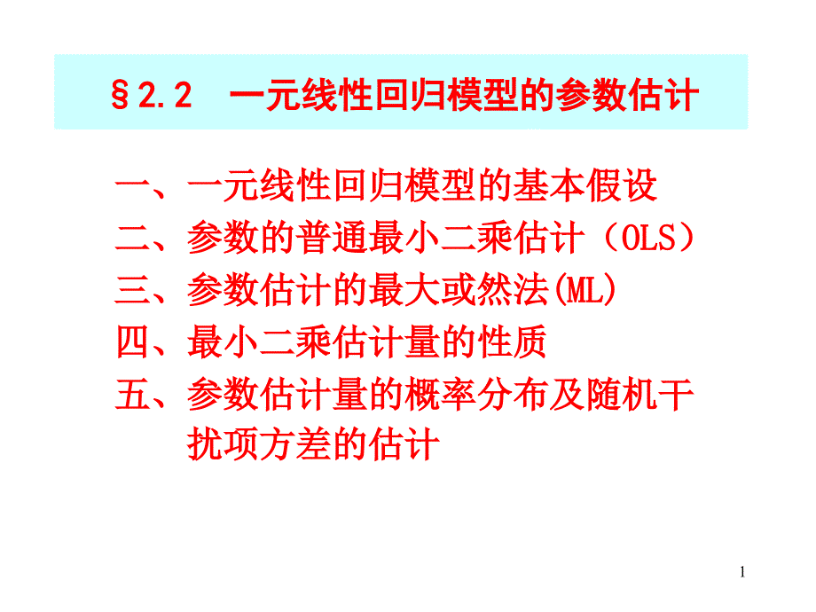 2.2一元线性回归_第1页