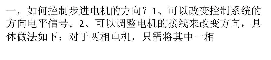 步进电机存在的问题及解决方法_第1页