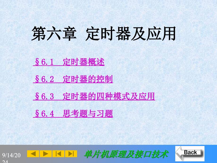 中国民航大学单片机定时器及应用_第1页