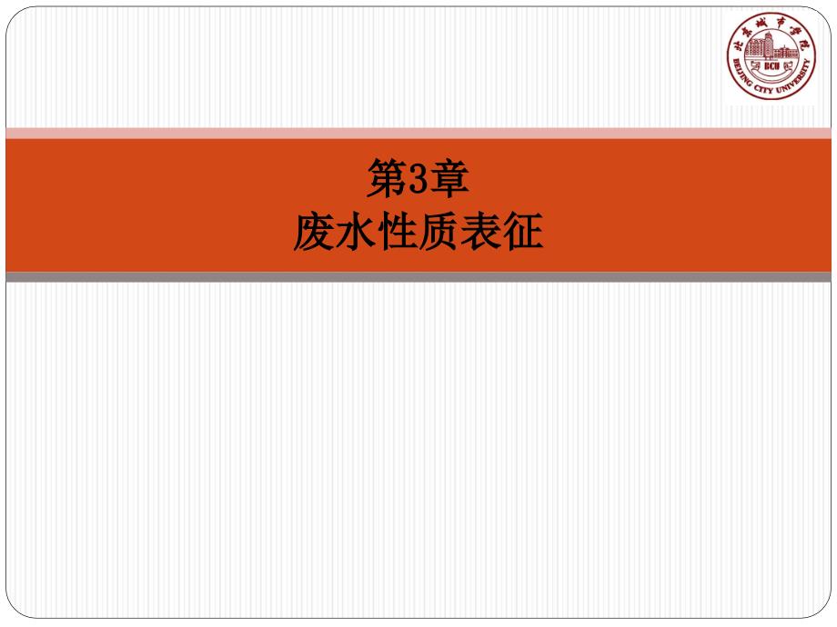 水污染控制工程课件教学PPT作者孙体昌娄金生第3章废水性质表征课件下载_第1页