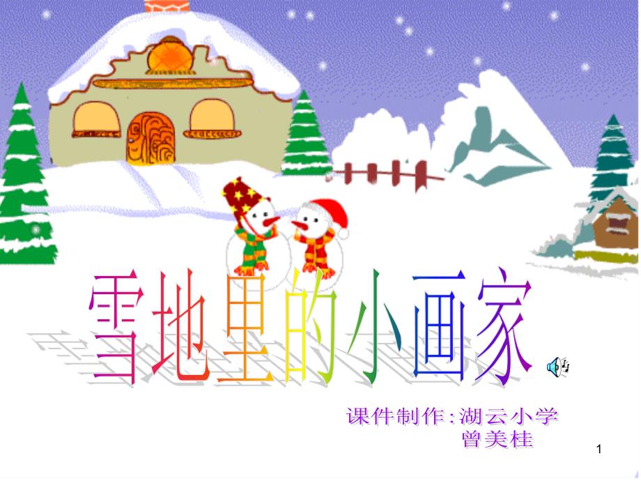 《雪地里的小画家》湖小--曾美桂_第1页