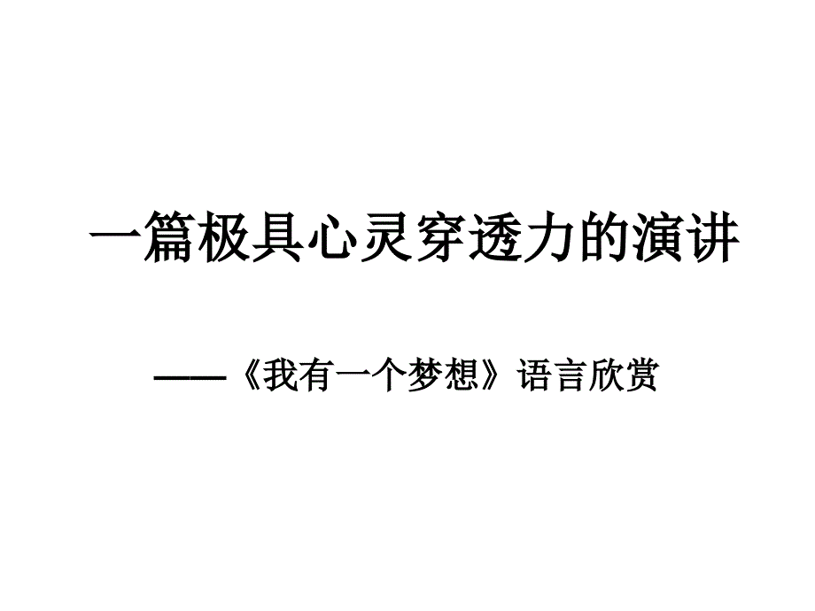 我有一个梦想：一篇极具心灵穿透力的演讲_第1页