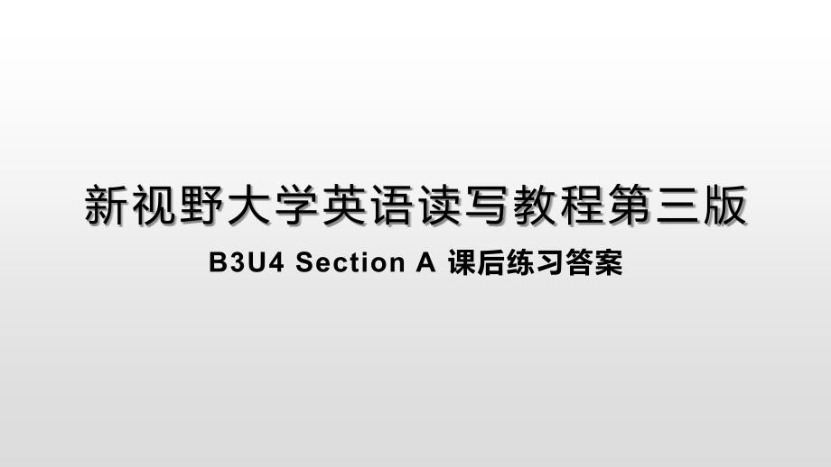 新视野大学英语第三版读写教程 B3U4Section A 课后练习答案_第1页