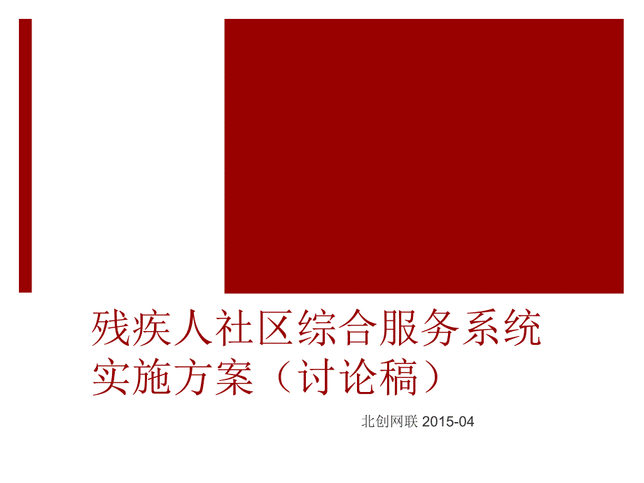 残疾人社区综合服务系统_第1页