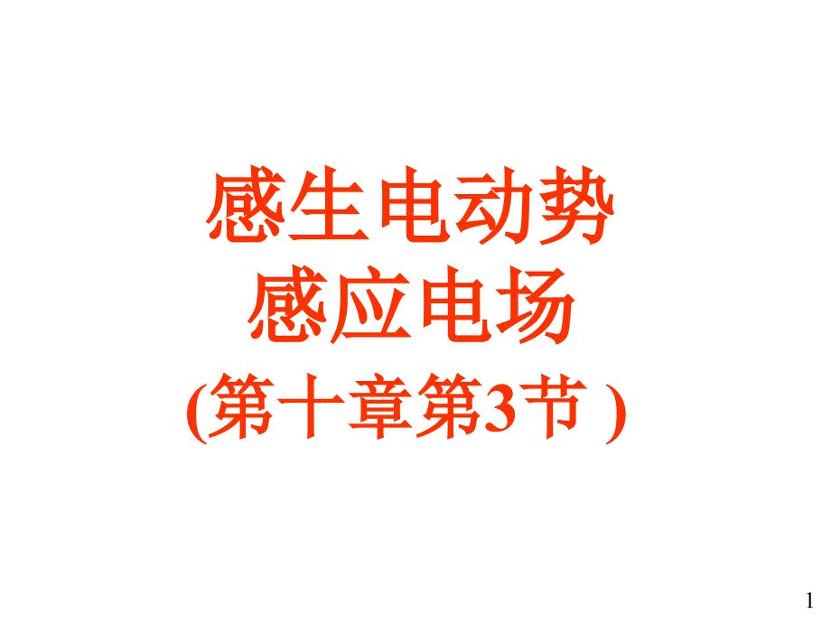 19感生电动势涡旋电场_第1页