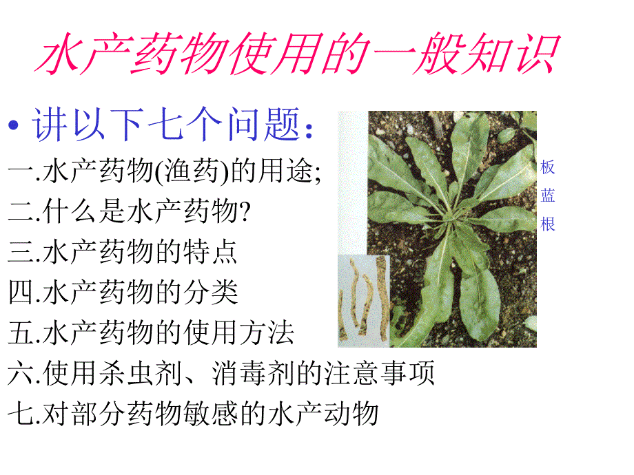 水产药物使用的一般知识_第1页