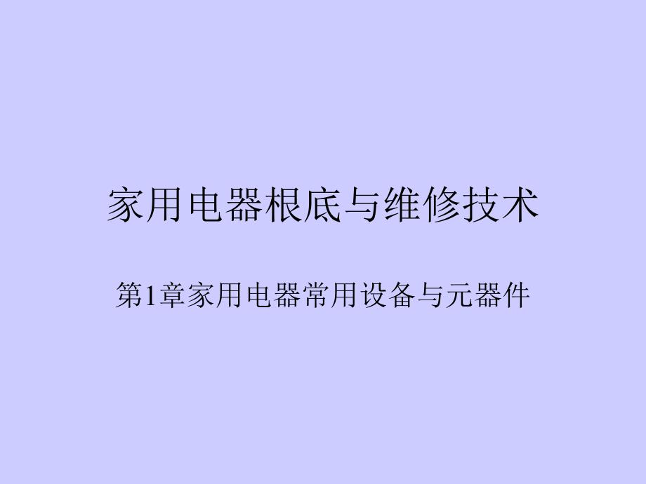 家用电器基础与维修技术_第1页